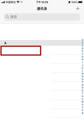苹果手机通讯录批量删除联系人的方法（轻松清理手机通讯录）