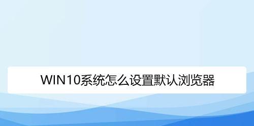 如何设置电脑固定浏览器为主题（简便方法教您设置固定浏览器）