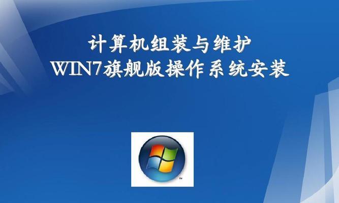 一步步教你如何安装Win7系统（从零开始）