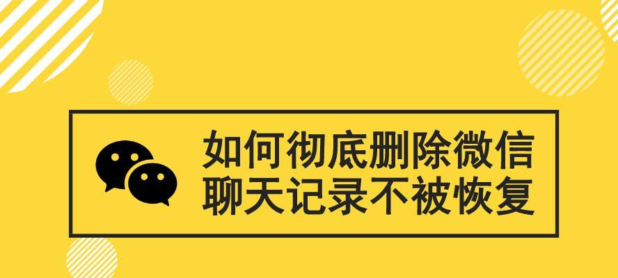 如何恢复被删除的电脑微信聊天记录（掌握这些方法）