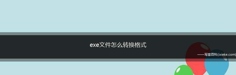 免费文件格式转换器（轻松解决文件格式不兼容的烦恼）