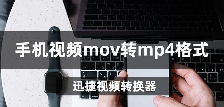 视频转MP4格式转换器的使用指南（快速）