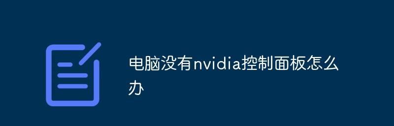 电脑英伟达控制面板打不开的解决方法（解决英伟达控制面板无法打开的常见问题及解决方案）