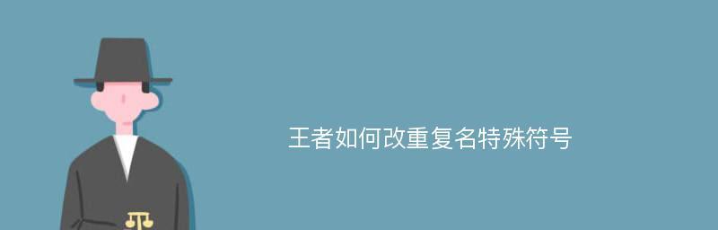 荣耀特殊符号图案的制作方法与技巧（轻松打造个性化游戏名字）