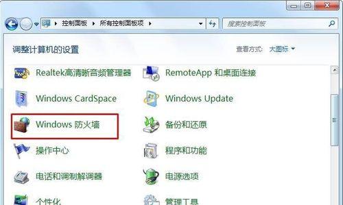 电脑防火墙的打开和关闭方法（保护你的电脑安全）