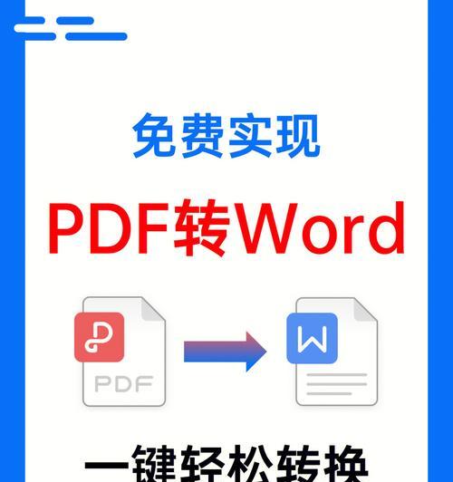 将PDF格式文件转换成Word文档的简便方法（使用在线转换工具和专业软件快速将PDF转为可编辑的Word文档）