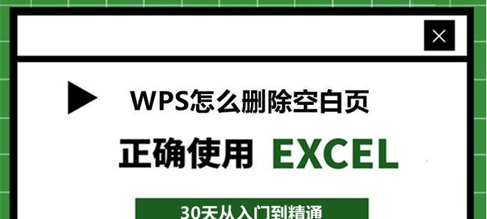 如何利用WPS空白页删除内容（简单操作教程）