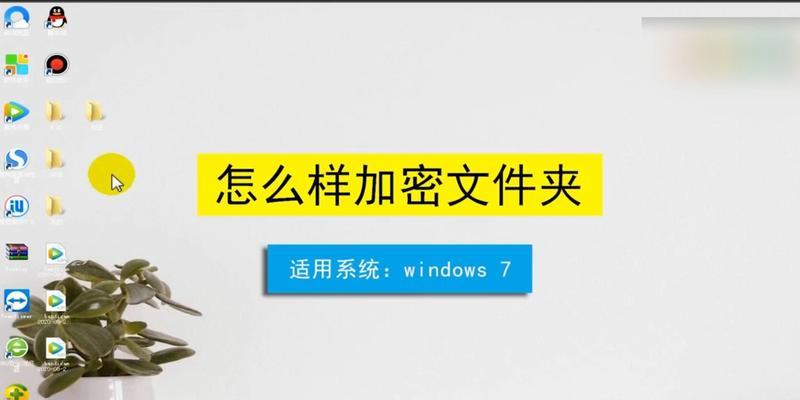 电脑文件夹密码保护的重要性（加密保护文件夹内容）