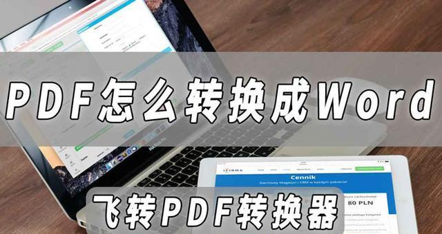 电脑Word如何转化为PDF格式（简便方法教程）