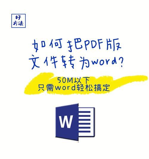 电脑Word如何转化为PDF格式（简便方法教程）