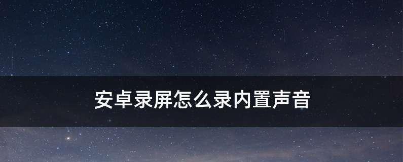 掌握苹果手机录制屏幕视频更清晰的技巧（苹果手机录制屏幕视频清晰）