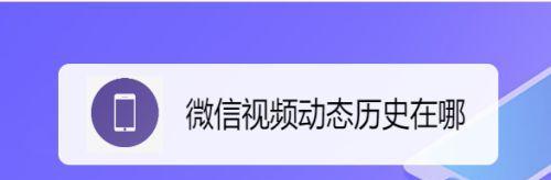 微信历史违规记录查询方法与注意事项（如何查看微信账号的历史违规记录）