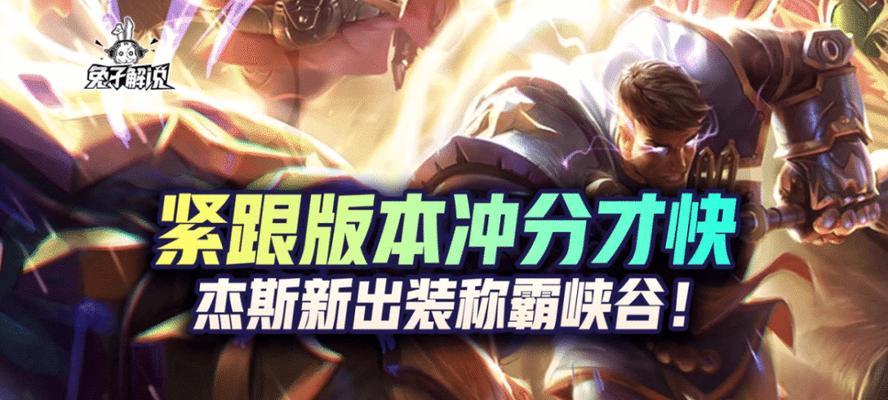 《LOL新版本杰斯出装顺序全解析》（杰斯最强出装及打法攻略）