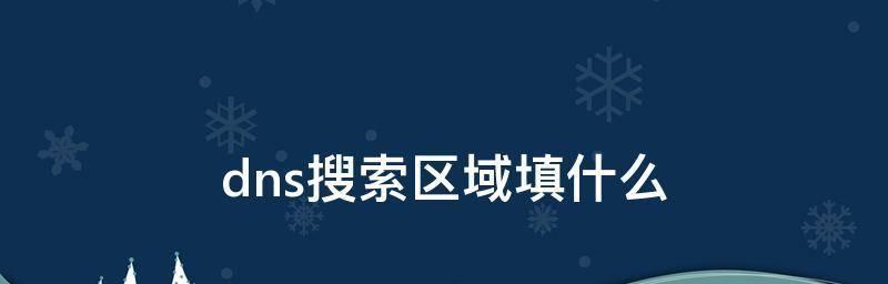 域名解析查询命令及其用途（掌握常用域名解析查询命令）