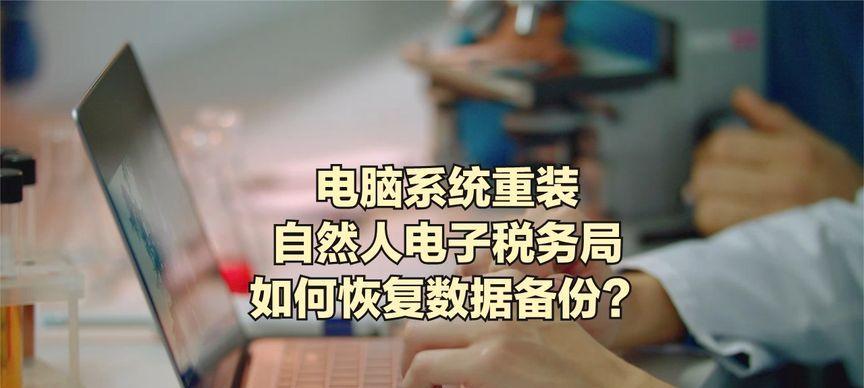 电脑重装系统后数据恢复耗时分析（重装系统后数据恢复需要多长时间）