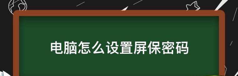 如何修改苹果电脑开机密码名称（简单教程帮助您修改苹果电脑开机密码）