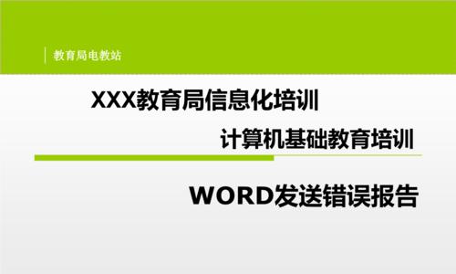 Word文档发送错误报告的原因与解决方法（探究Word文档发送错误报告的常见问题及解决方案）