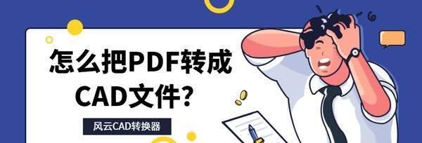 使用PDF文件转图片工具的方法与应用（将PDF文件转换为图片）