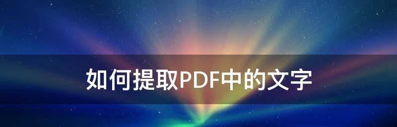 图像文字提取软件的应用及发展趋势（将图片转化为可编辑文字的OCR技术助力信息处理）