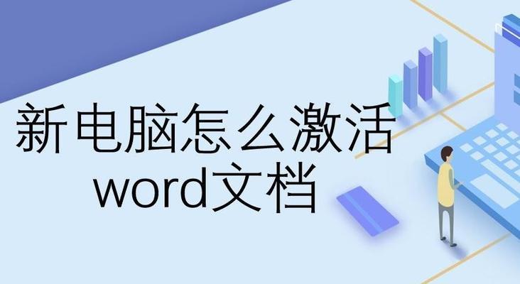 解决台式电脑无法打开Word文档的问题（办公软件故障导致Word文档无法打开）