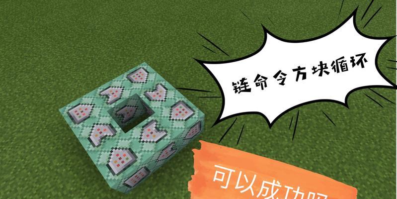 利用MC命令方块指令获得无限创造力的乐趣（探索Minecraft中的创造世界）