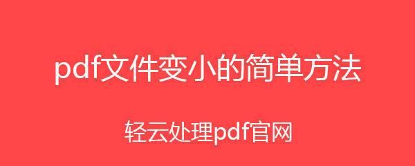 简单有效的方法帮助你压缩PDF文件大小（快速缩小PDF文件）