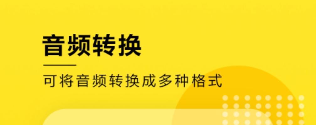 手机音频格式转换方法大揭秘（简单易行的手机音频格式转换教程）