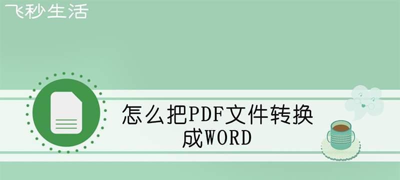 教你修改别人的PDF文件内容（快速而有效地修改PDF文件中的文字和图片）