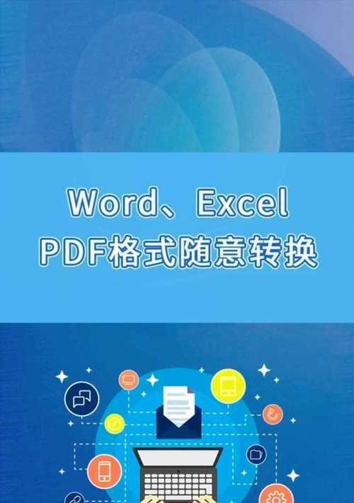 手机上PDF转Word的简易方法（快速方便的PDF转Word实用技巧）