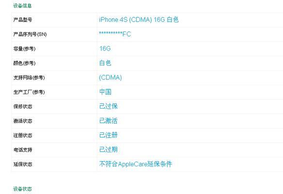 苹果手机序列号查询方法大全（从购买渠道到保修信息）