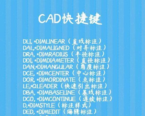 CAD快捷键命令大全（掌握CAD快捷键）