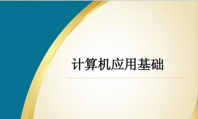 计算机网络应用基础知识解析（了解计算机网络应用的基本概念及应用场景）