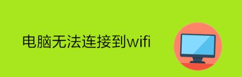 电脑无法连接WiFi问题的解决方法（轻松应对WiFi连接故障）