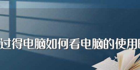 电脑自己重装系统的基础知识（掌握重装系统的步骤和注意事项）