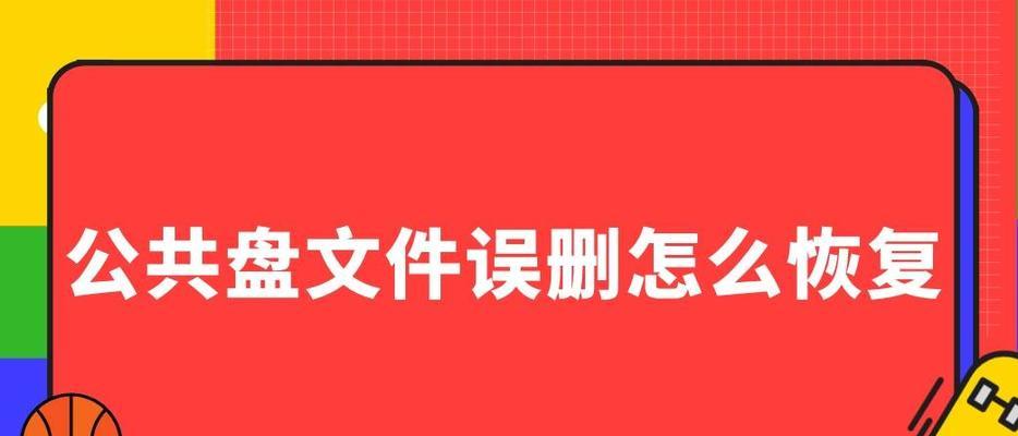 手机文件误删除恢复的方法（教你如何快速找回被误删的手机文件）