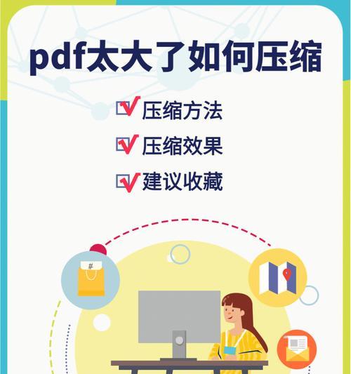 解决PDF文件过大的问题（掌握压缩技巧）