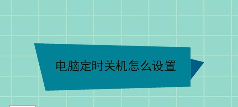 如何在苹果设备上设置开关机时间（轻松管理你的苹果设备开关机时间）