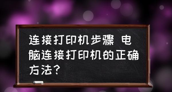 如何连接电脑和打印机（简单易行的连接方法及步骤）