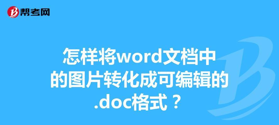 手机把PDF转成Word文档格式的便捷方法（简单）