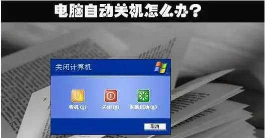 如何设置电脑自动关机任务（教你轻松定时关机）