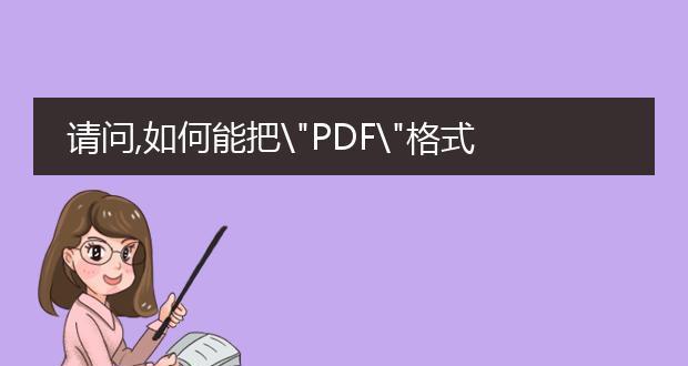 将PDF格式转化为Word格式的简便方法（教你一招轻松将PDF转为Word）