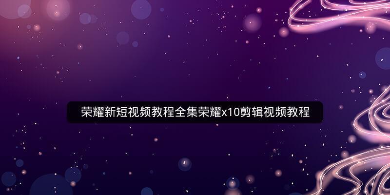 学习视频剪辑的必备知识（掌握这些关键技巧）