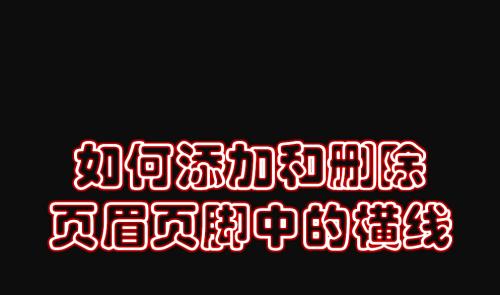 如何设置页脚双横线以增强文章主题感（通过简单的修改为文章增加美观度）