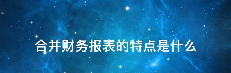 报表合并操作指南——打造数据汇总工具（学会报表合并）