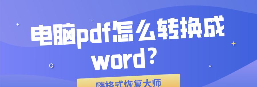 PDF文档转换成Word格式的简易教程（快速转换PDF文档为可编辑的Word文件）