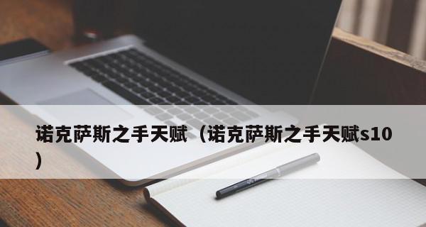 最新诺手符文天赋全图，助你制霸召唤师峡谷（解密诺手符文天赋全图）