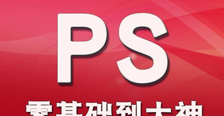 学修图PS基础知识，打造独特视觉魅力（图像处理软件）