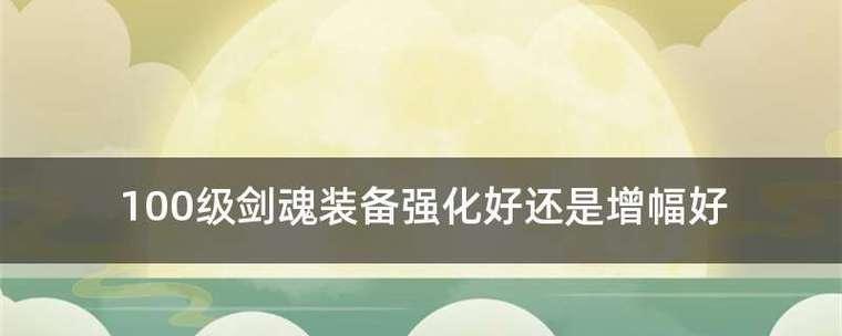 剑魂装备搭配攻略——玩转最新版本的利器（探索剑魂装备搭配的奥秘）