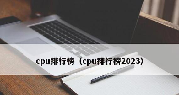 2024手机处理器排行榜发布（2024年手机处理器排名）