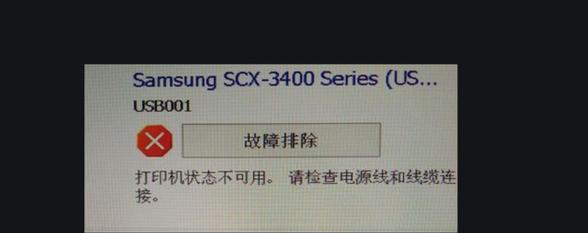 解决打印机状态错误的方法（有效处理打印机故障的技巧与经验）